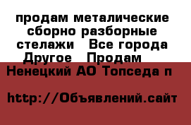 продам металические сборно-разборные стелажи - Все города Другое » Продам   . Ненецкий АО,Топседа п.